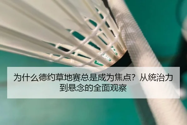wei-shen-me-de-yue-cao-di-sai-zong-shi-cheng-wei-jiao-dian-cong-tong-zhi-li-dao-xuan-nian-de-quan-mian-guan-cha-2-560.jpg